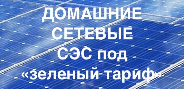 Домашние сетевые СЭС для зеленого тарифа под ключ